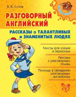 Книга Разговорный англ. Рассказы о талантливых и знаменитых людях Сухов В.В., б-3235, Баград.рф